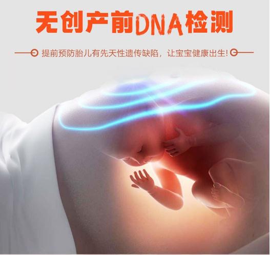 無創(chuàng)產(chǎn)前基因檢測